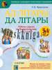 Ад літары да літары, сшытак-трэнажор на бел мове, 1 клас, Пропушняк Л.В., Новое знание_0