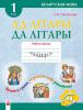 Ад літары да літары, сшытак-трэнажор на бел мове, 1 клас, Пропушняк Л.В., Новое знание_1