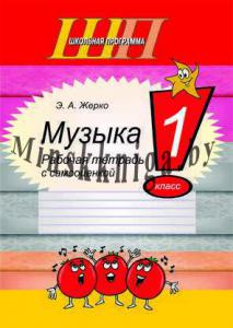 Музыка 1 класс. Рабочая тетрадь с самооценкой, Жерко Э.А., Сэр-Вит