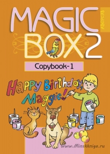 Magic Box. 2 класс. Английский язык. Прописи-1, Седунова Н.М., Аверсэв