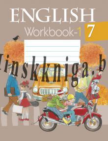 Английский язык. 7 класс. Рабочая тетрадь. Часть 1, Наумова Е.Г., Аверсэв