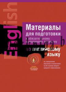 Материалы для подготовки к обязательному выпускному экзамену по английскому языку ( III ступень среднего образования), , Аверсэв