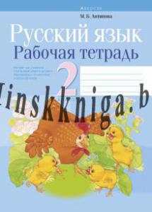 Русский язык, 2 кл, Рабочая тетрадь, для школ с белорусским языком обучения, На обложке цыплята,, Антипова М.Б., Аверсэв