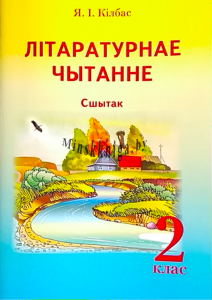 Літаратурнае чытанне. 2 клас. Сшытак. Кампентэнтнастны падход, Кілбас Я.I., Экоперспектива