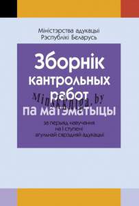 Зборнiк кантрольных работ па матэматыцы ( I ступень сярэдняй адукацыi), , Аверсэв