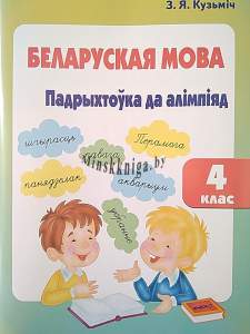 Беларуская мова. Падрыхтоука да Алімпіяд. 4 клас. З Адказамі, Кузьміч З.Я., Экоперспектива