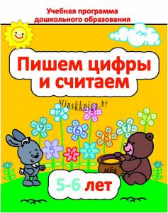 ДО.Пишем цифры и считаем 5-6 лет., Михед Е.Н., Сэр-Вит