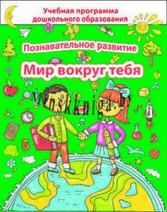 ДП.Познавательное развитие. Мир вокруг тебя: 4-й год жизни, Коваль Е.П., Сэр-Вит