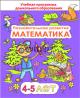 ДП, Познавательное развитие, математика для детей 4-5 лет, Коваль Е.П., Сэр-Вит