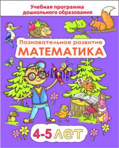 ДП, Познавательное развитие, математика для детей 4-5 лет, Коваль Е.П., Сэр-Вит