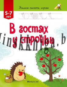 Учимся писать играя. Для детей 5-7 лет. В гостях у строчки., Горбатова Е.В., Аверсэв