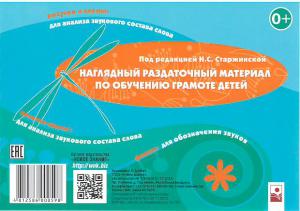 Наглядный раздаточный материал по обучению грамоте детей. под ред. Н.С. Старжинской, Старжинская Н.С., Новое знание