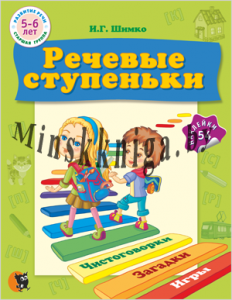 Речевые ступеньки : учеб. нагляд. пособие для педагогов дошк. образования, Шимко И.Г., Новое знание