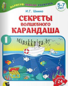 Секреты Волшебного Карандаша : учеб. нагляд. пособие для подгот. руки к письму (5 7 лет). В 2 ч. Ч. 1., Шимко И.Г., Новое знание