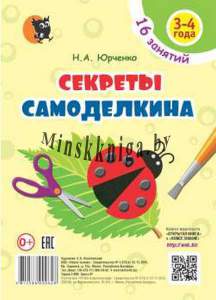 Секреты Самоделкина. Для детей 3-4 лет : пособие для воспитанников учреждений дошкольного образования, Юрченко Н.А., Новое знание