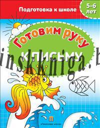 Готовим руку к письму. Подготовка к школе., Федорович Г.М., Пачатковая Школа