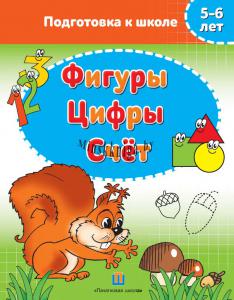 Фигуры. Цифры. Счёт. 5-6 лет. Подготовка к школе., Федорович Г.М., Пачатковая Школа