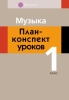 Музыка. 1 класс. План-конспект уроков, Горбунова М.Б., Аверсэв