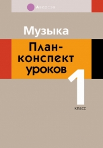 Музыка. 1 класс. План-конспект уроков, Горбунова М.Б., Аверсэв