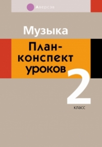 Музыка. 2 класс. План-конспект уроков, Горбунова М.Б., Аверсэв