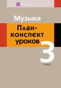 Музыка. 3 класс. План-конспект уроков, Горбунова М.Б., Аверсэв