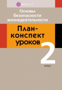 Основы безопасности жизнедеятельности. 2 класс. План-конспект уроков, Одновол Л.А., Аверсэв