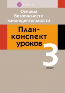 Основы безопасности жизнедеятельности. 3 класс. План-конспект уроков, Одновол Л.А., Аверсэв