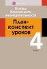 Основы безопасности жизнедеятельности. 4 кл. План-конспект уроков, Одновол Л.А., Аверсэв