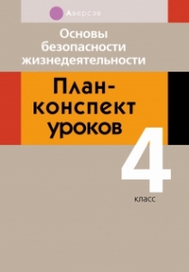 Основы безопасности жизнедеятельности. 4 кл. План-конспект уроков, Одновол Л.А., Аверсэв