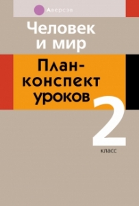 Человек и мир. 2 класс. План-конспект уроков, Лузгина Е.Г., Аверсэв