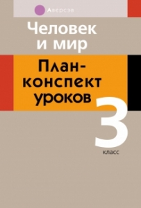 Человек и мир. 3 класс. План-конспект уроков, Емельянова-Романовская, Аверсэв