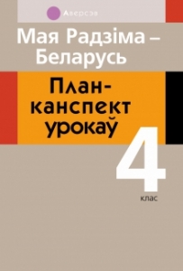 Мая Радзiма, Беларусь. 4 кл. План-канспект урокау, Лузгiна Е.Г., Аверсэв