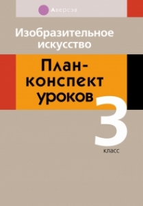 Изобразительное искусство. 3 класс. План-конспект уроков, Палашкевич Е.П., Аверсэв