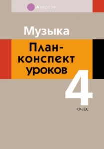 Музыка. 4 кл. План-конспект уроков, Горбунова М.Б., Аверсэв