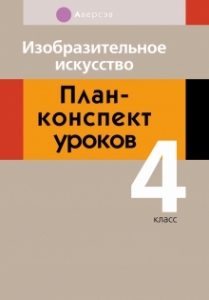 Изобразительное искусство. 4 кл. План-конспект уроков, Палашкевич Е.П., Аверсэв