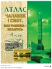 Атлас, Челавек i свет, МРБ, Мая Радзiма Беларусь. 4 клас, Белкартография_1