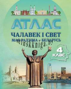 Атлас, Челавек i свет, МРБ, Мая Радзiма Беларусь. 4 клас, Белкартография