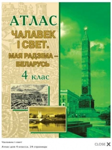 Атлас, Челавек i свет, МРБ, Мая Радзiма Беларусь. 4 клас, Белкартография