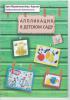 Аппликация в детском саду. Примерное перспективно-календарное планирование. (+СD), Бутьянова И.В., Зорны Верасок