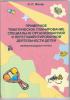 Примерное тематическое планирование специально организованной и нерегламентированной деятельности детей. ( 1 мл. группа), Жихар О.П., Зорны Верасок
