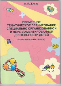 Примерное тематическое планирование специально организованной и нерегламентированной деятельности детей. ( 1 мл. группа), Жихар О.П., Зорны Верасок