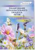 Планирование образовательного процесса летом. Вторая младшая группа. (+СD), Макаренко Л.В., Зорны Верасок