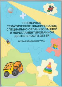 Примерное тематическое планирование специально организованной и нерегламентированной деятельности детей. ( 2 мл. группа), Остапюк О.В., Зорны Верасок