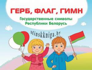 Герб, флаг, гимн. Государственные символы Республики Беларусь., , Пачатковая Школа