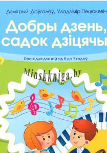 Добры дзень, садок дзiцячы. Песнi для дзяцей ад 5 да 7 гадоў + диск., Даугалёу Д., Пачатковая Школа