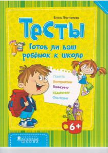 Тесты. Готов ли ваш ребенок к школе., Плотникова Е.Н., Пачатковая Школа