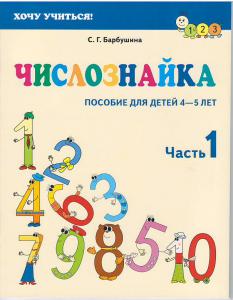 Числознайка. 4-5 лет., Барбушина С.Г., Экоперспектива