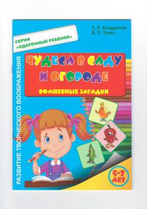 Чудеса в саду и в огороде: волшебные загадки. 5-7 лет., Кондратюк З.П., Экоперспектива