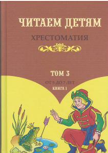 Хрестоматия. Том 3-1. (от 5 до 7 лет) Часть 1. В двух книгах., Саченко А.И., Экоперспектива