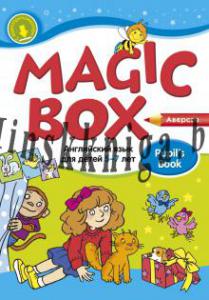 Magic Box. Д/сад. Pupil`s Book (учебник) - Седунова Н.М. - Аверсэв